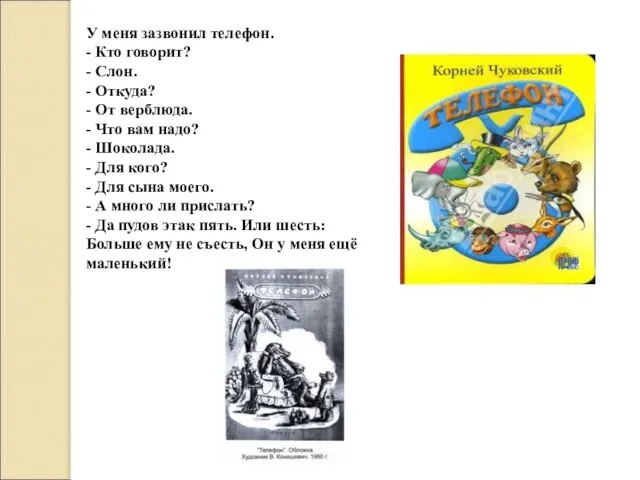 У меня зазвонил телефон. - Кто говорит? - Слон. - Откуда?