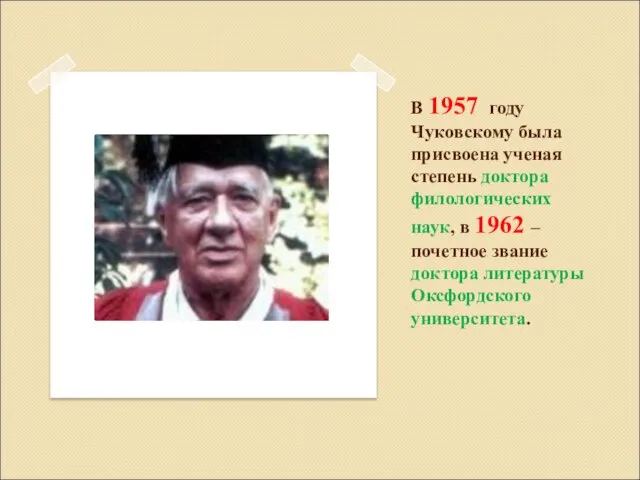 В 1957 году Чуковскому была присвоена ученая степень доктора филологических наук,