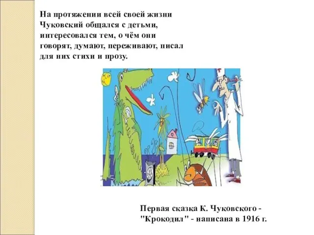 На протяжении всей своей жизни Чуковский общался с детьми, интересовался тем,