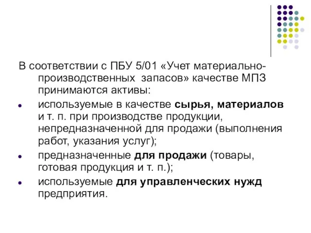 В соответствии с ПБУ 5/01 «Учет материально-производственных запасов» качестве МПЗ принимаются