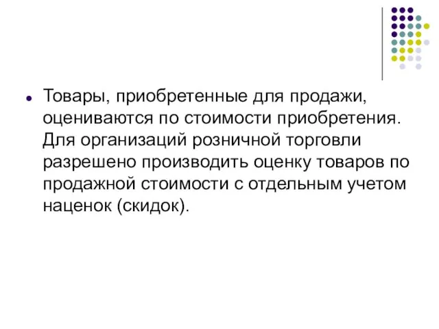 Товары, приобретенные для продажи, оцениваются по стоимости приобретения. Для организаций розничной