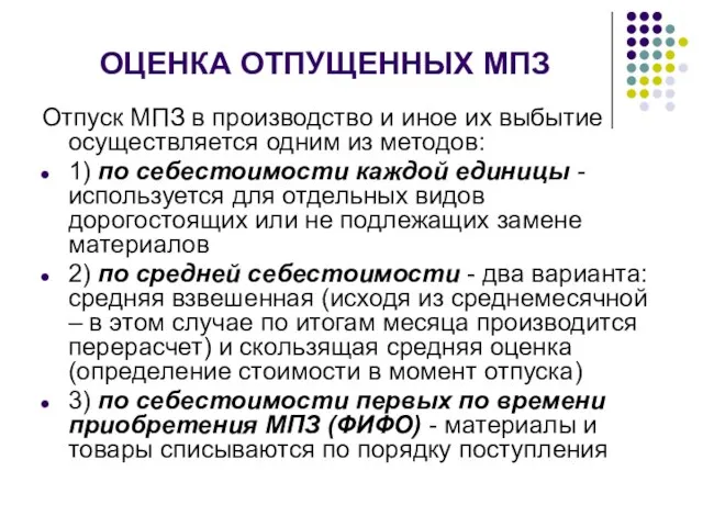 ОЦЕНКА ОТПУЩЕННЫХ МПЗ Отпуск МПЗ в производство и иное их выбытие