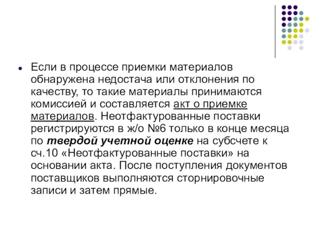 Если в процессе приемки материалов обнаружена недостача или отклонения по качеству,