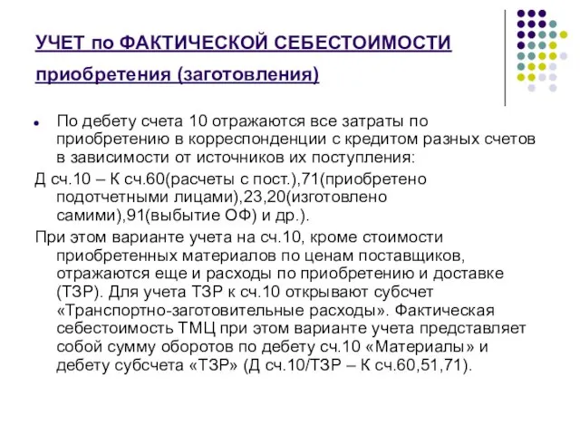 УЧЕТ по ФАКТИЧЕСКОЙ СЕБЕСТОИМОСТИ приобретения (заготовления) По дебету счета 10 отражаются