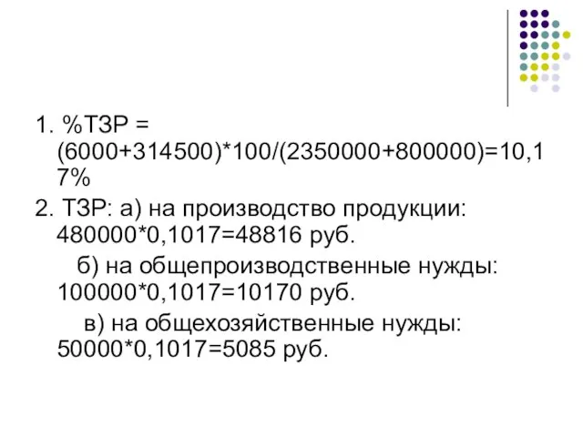 1. %ТЗР = (6000+314500)*100/(2350000+800000)=10,17% 2. ТЗР: а) на производство продукции: 480000*0,1017=48816