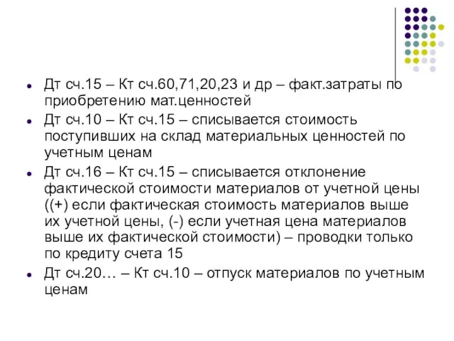 Дт сч.15 – Кт сч.60,71,20,23 и др – факт.затраты по приобретению