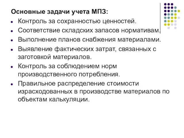 Основные задачи учета МПЗ: Контроль за сохранностью ценностей. Соответствие складских запасов