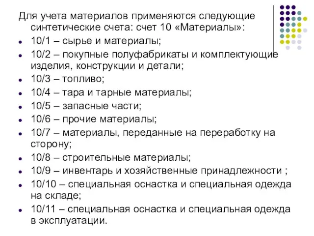 Для учета материалов применяются следующие синтетические счета: счет 10 «Материалы»: 10/1