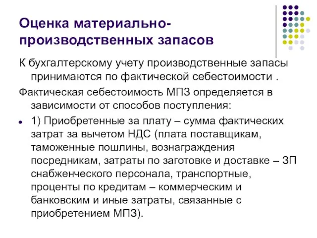 Оценка материально-производственных запасов К бухгалтерскому учету производственные запасы принимаются по фактической