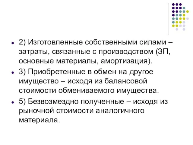 2) Изготовленные собственными силами – затраты, связанные с производством (ЗП, основные