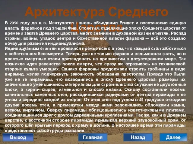 Архитектура Среднего Царства В 2050 году до н. э. Ментухотеп I