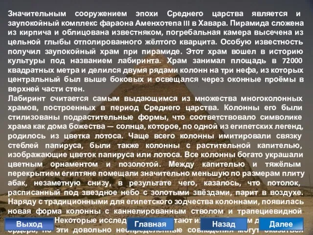 Значительным сооружением эпохи Среднего царства является и заупокойный комплекс фараона Аменхотепа