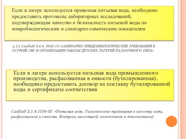 Если в лагере используется привозная питьевая вода, необходимо предоставить протоколы лабораторных