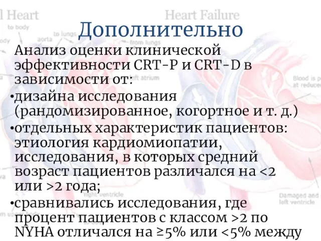 Дополнительно Анализ оценки клинической эффективности CRT-P и CRT-D в зависимости от: