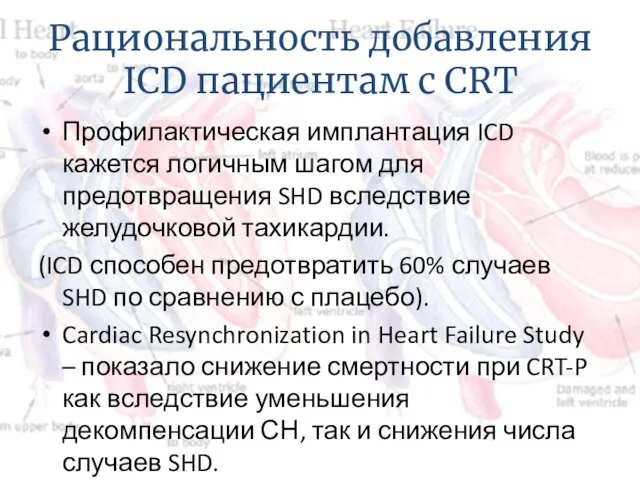 Рациональность добавления ICD пациентам с CRT Профилактическая имплантация ICD кажется логичным