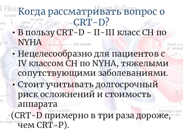 Когда рассматривать вопрос о CRT-D? В пользу CRT-D - II-III класс