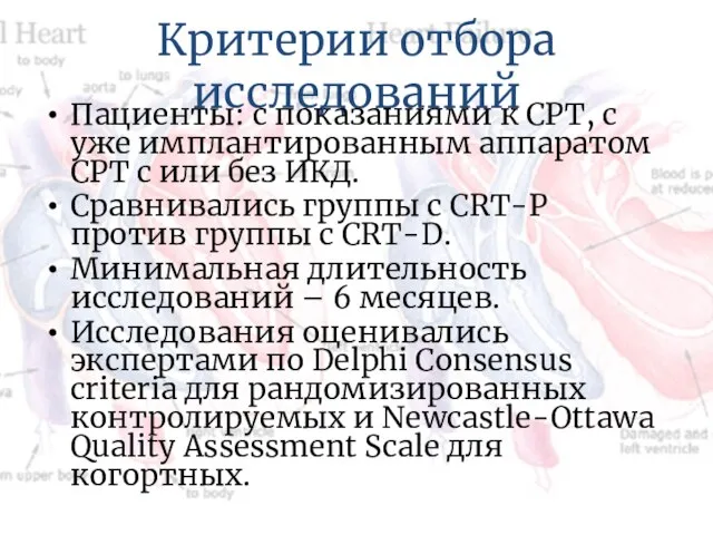 Критерии отбора исследований Пациенты: с показаниями к СРТ, с уже имплантированным