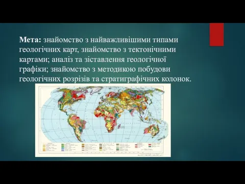 Мета: знайомство з найважливішими типами геологічних карт, знайомство з тектонічними картами;