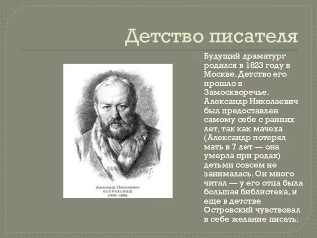 Детство писателя Будущий драматург родился в 1823 году в Москве. Детство