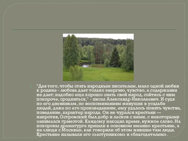 "Для того, чтобы стать народным писателем, мало одной любви к родине