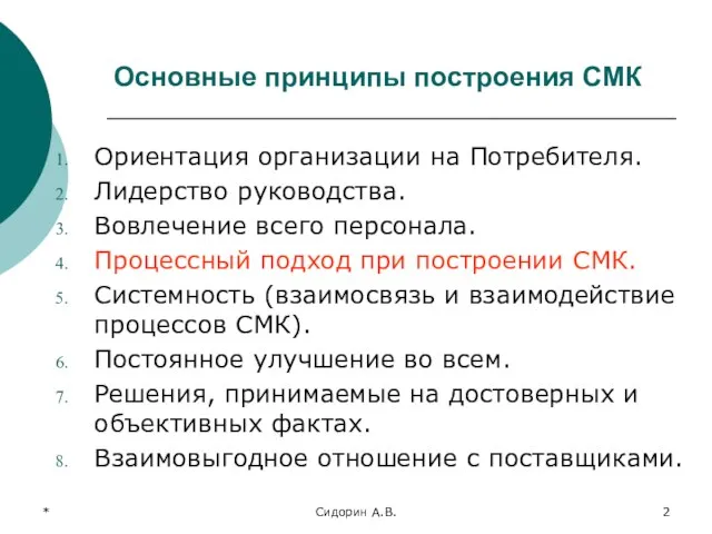 * Сидорин А.В. Основные принципы построения СМК Ориентация организации на Потребителя.