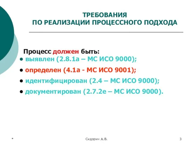 * Сидорин А.В. Процесс должен быть: выявлен (2.8.1а – МС ИСО