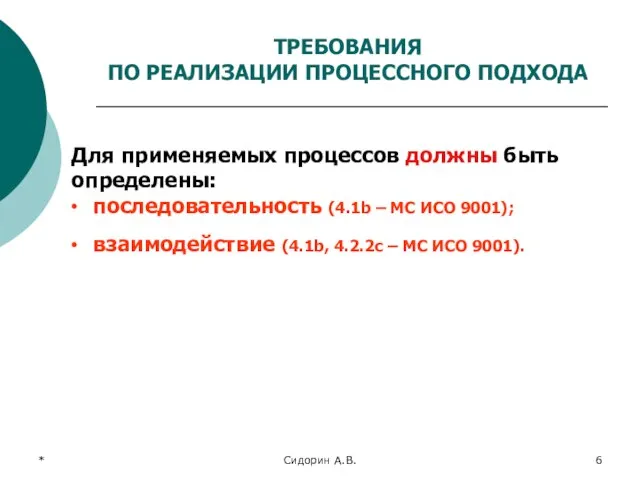 * Сидорин А.В. Для применяемых процессов должны быть определены: ∙ последовательность