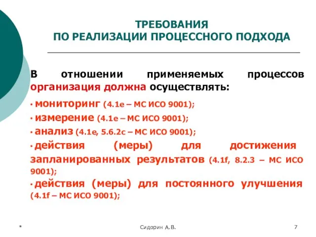 * Сидорин А.В. В отношении применяемых процессов организация должна осуществлять: ∙