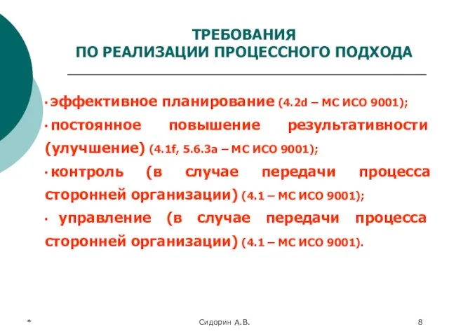 * Сидорин А.В. ∙ эффективное планирование (4.2d – MC ИСО 9001);