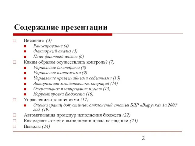 Содержание презентации Введение (3) Ранжирование (4) Факторный анализ (5) План-фактный анализ