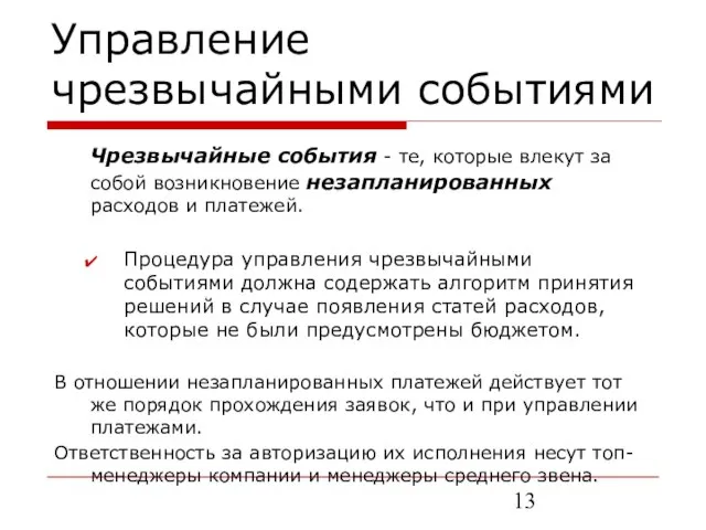 Управление чрезвычайными событиями Чрезвычайные события - те, которые влекут за собой