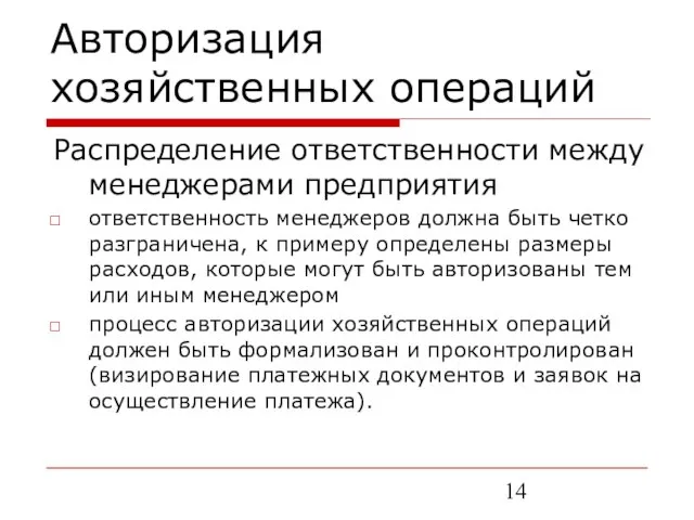 Авторизация хозяйственных операций Распределение ответственности между менеджерами предприятия ответственность менеджеров должна