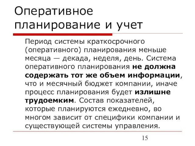 Оперативное планирование и учет Период системы краткосрочного (оперативного) планирования меньше месяца