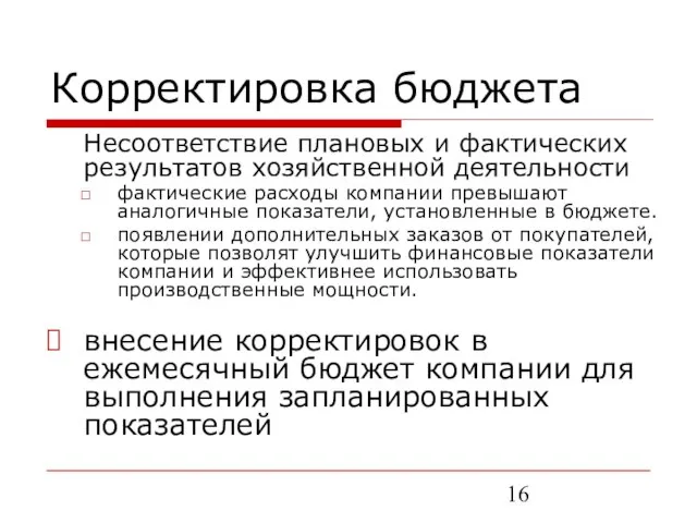 Корректировка бюджета Несоответствие плановых и фактических результатов хозяйственной деятельности фактические расходы