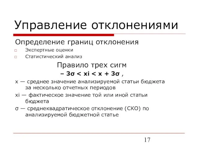 Управление отклонениями Определение границ отклонения Экспертные оценки Статистический анализ Правило трех