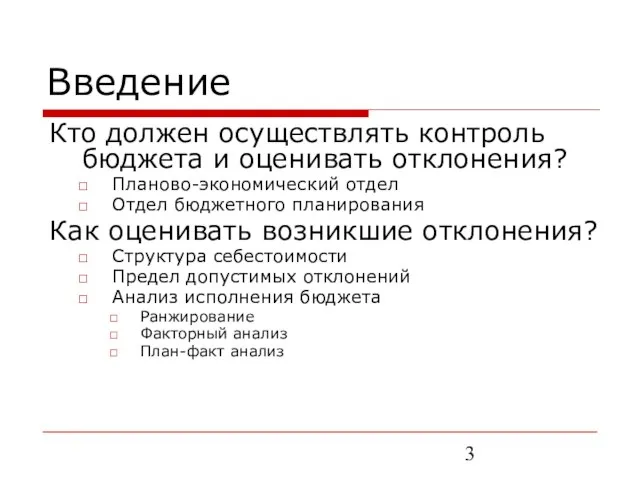 Введение Кто должен осуществлять контроль бюджета и оценивать отклонения? Планово-экономический отдел