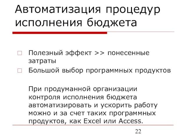 Автоматизация процедур исполнения бюджета Полезный эффект >> понесенные затраты Большой выбор