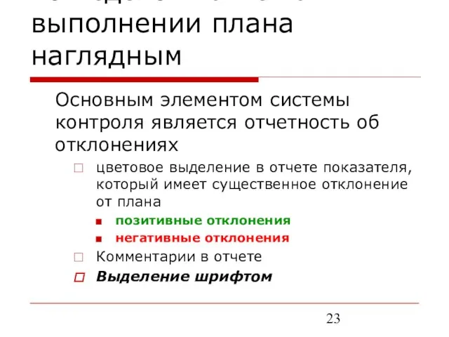 Как сделать отчет о выполнении плана наглядным Основным элементом системы контроля