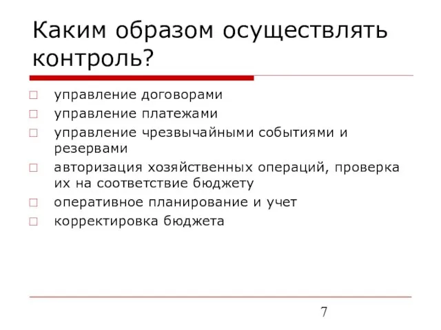 Каким образом осуществлять контроль? управление договорами управление платежами управление чрезвычайными событиями