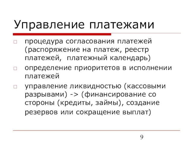 Управление платежами процедура согласования платежей (распоряжение на платеж, реестр платежей, платежный