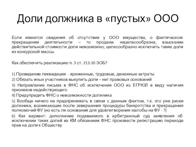 Доли должника в «пустых» ООО Если имеются сведения об отсутствии у