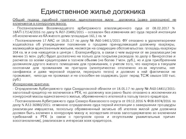 Единственное жилье должника Общий подход судебной практики: единственное жиле должника (даже