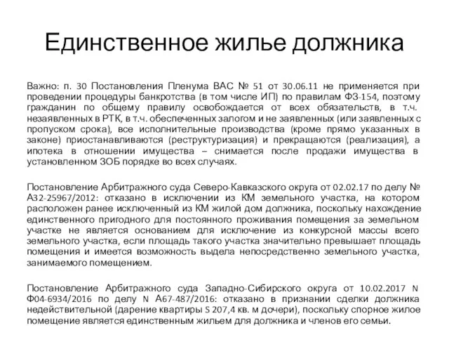 Единственное жилье должника Важно: п. 30 Постановления Пленума ВАС № 51