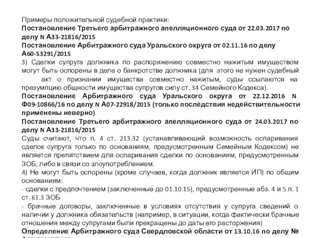 Примеры положительной судебной практики: Постановление Третьего арбитражного апелляционного суда от 22.03.2017