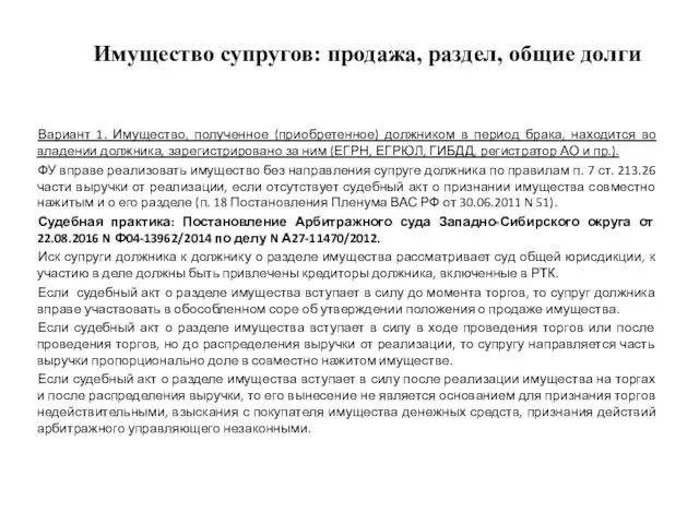 Имущество супругов: продажа, раздел, общие долги Вариант 1. Имущество, полученное (приобретенное)