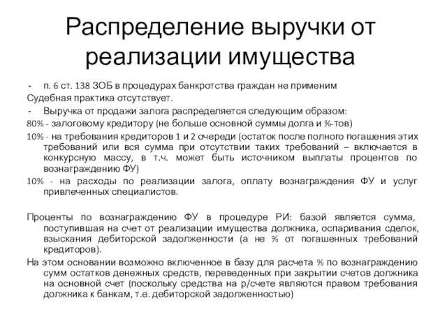 Распределение выручки от реализации имущества п. 6 ст. 138 ЗОБ в