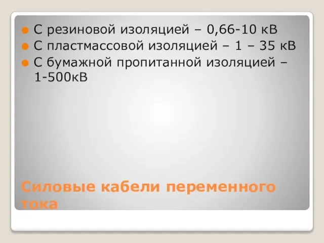 Силовые кабели переменного тока С резиновой изоляцией – 0,66-10 кВ С