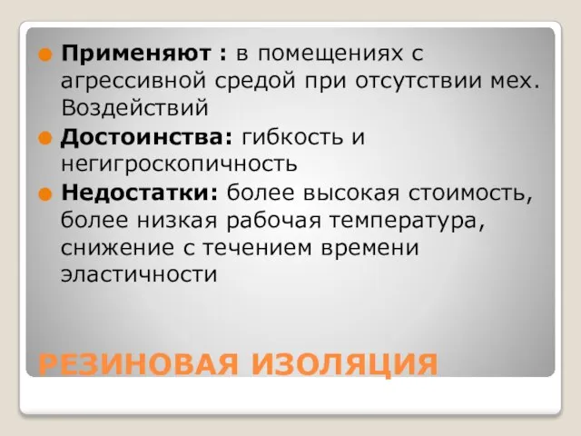 РЕЗИНОВАЯ ИЗОЛЯЦИЯ Применяют : в помещениях с агрессивной средой при отсутствии