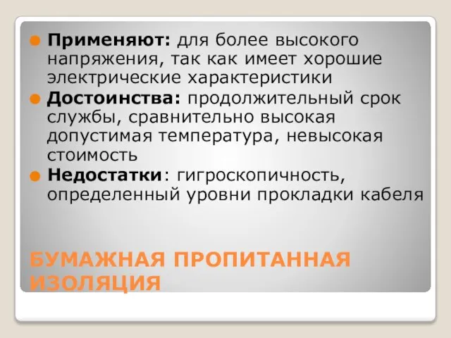 БУМАЖНАЯ ПРОПИТАННАЯ ИЗОЛЯЦИЯ Применяют: для более высокого напряжения, так как имеет