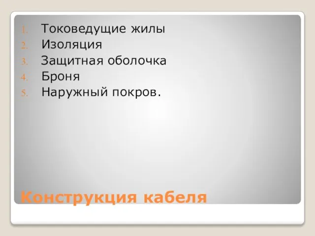 Конструкция кабеля Токоведущие жилы Изоляция Защитная оболочка Броня Наружный покров.